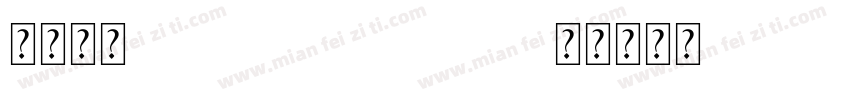 三星楷体view img favicon字体转换